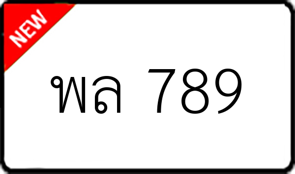 พล 789